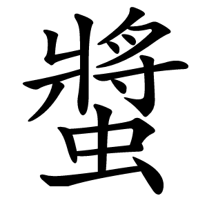 螿怎么读