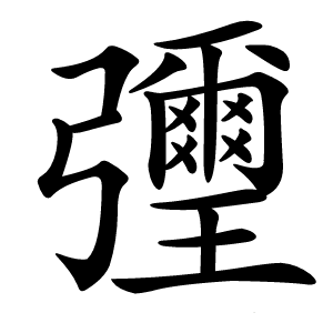 㣆怎么读
