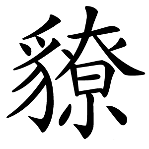 䝤怎么读
