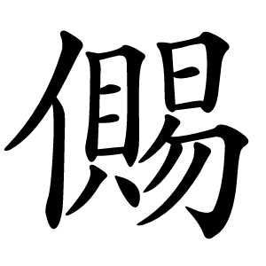 儩怎么读