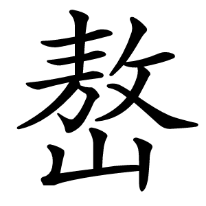 嶅怎么读