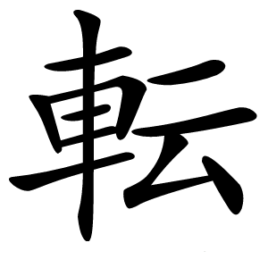 転怎么读
