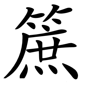 䉀怎么读