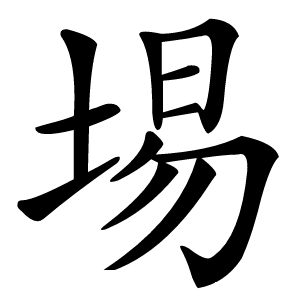 埸怎么读
