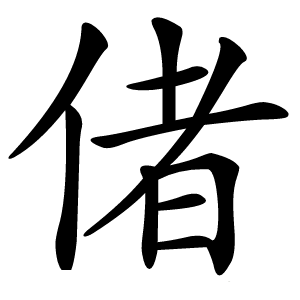 偖怎么读