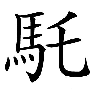 馲怎么读