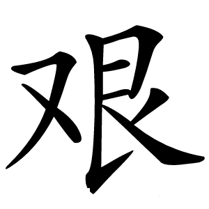 艰怎么读