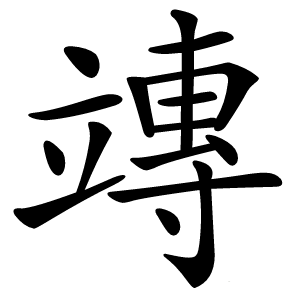 竱怎么读