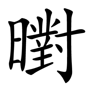 㬣怎么读