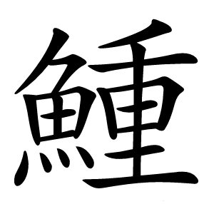 䱰怎么读