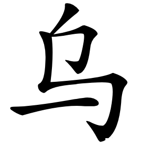 乌怎么读