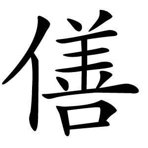 僐怎么读