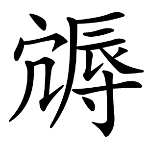 䢇怎么读