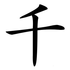 千怎么读