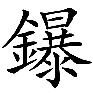 鑤怎么读