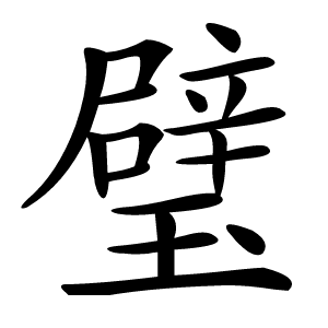 璧怎么读