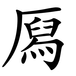 㕐怎么读