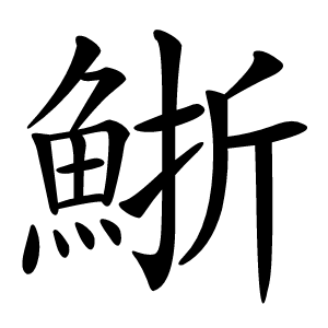 䱑怎么读