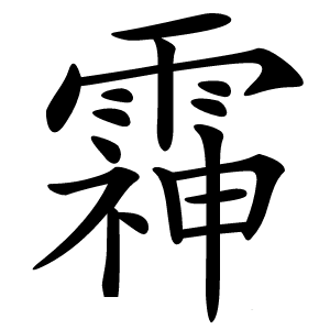 䨩怎么读