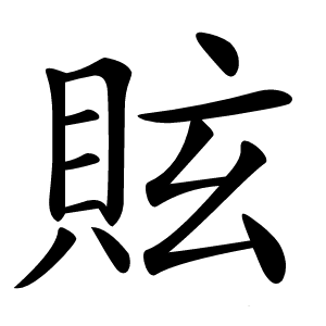 䝮怎么读