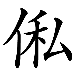 俬怎么读