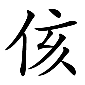 侅怎么读