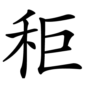 秬怎么读