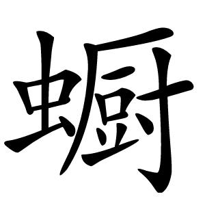 蟵怎么读
