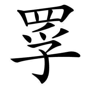 罦怎么读