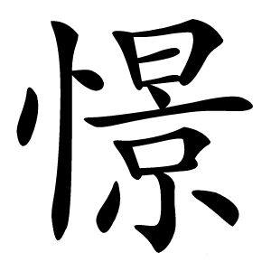 憬怎么读