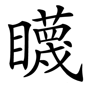 䁾怎么读