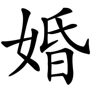婚怎么读