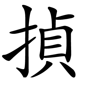 揁怎么读