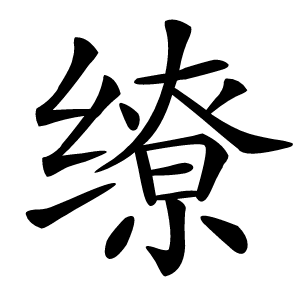 缭怎么读