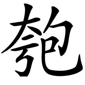 匏怎么读