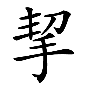 挈怎么读