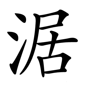 涺怎么读