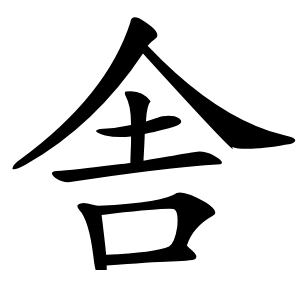 舎怎么读