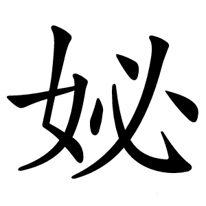 妼怎么读