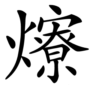 爎怎么读