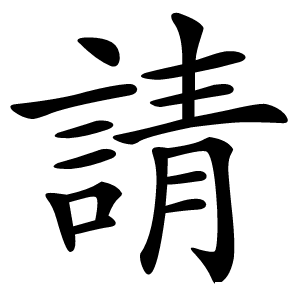 請怎么读