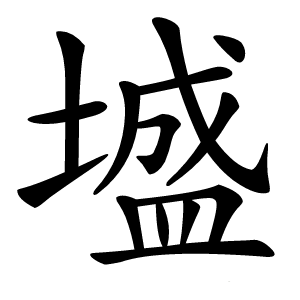 墭怎么读
