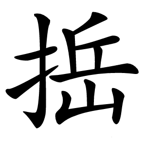 捳怎么读