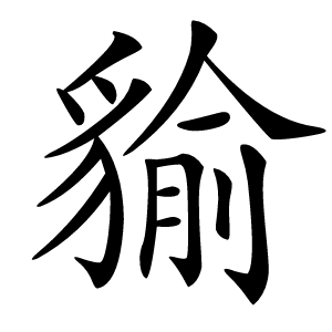 貐怎么读