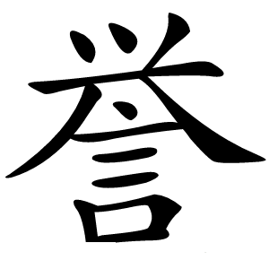 誉怎么读