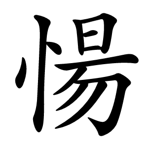 愓怎么读