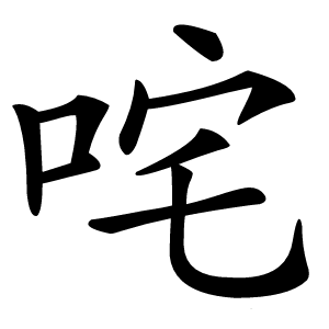 咤怎么读