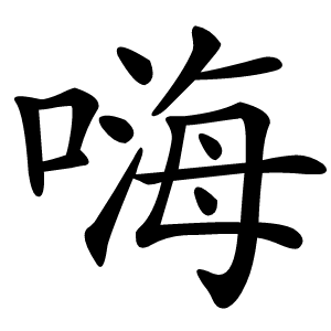 嗨怎么读