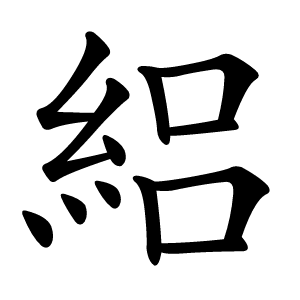 絽怎么读