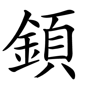 顉怎么读